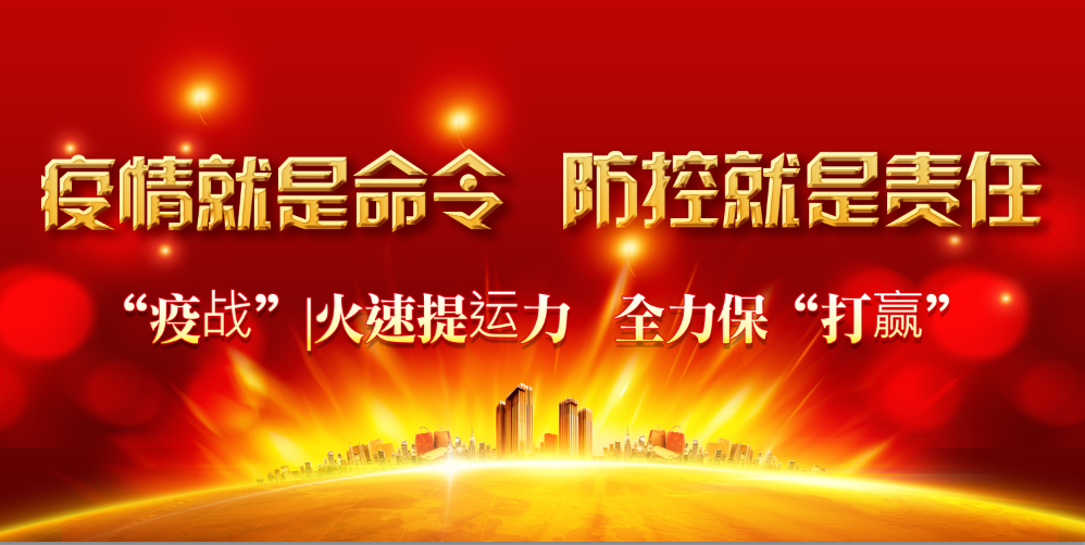 “疫战”| 火速提运力 全力保“打赢”